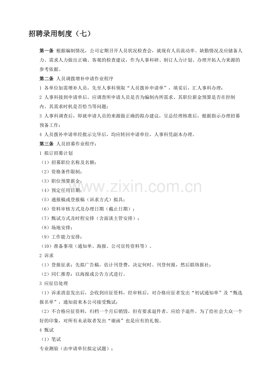 招聘录用制度(七).doc_第1页