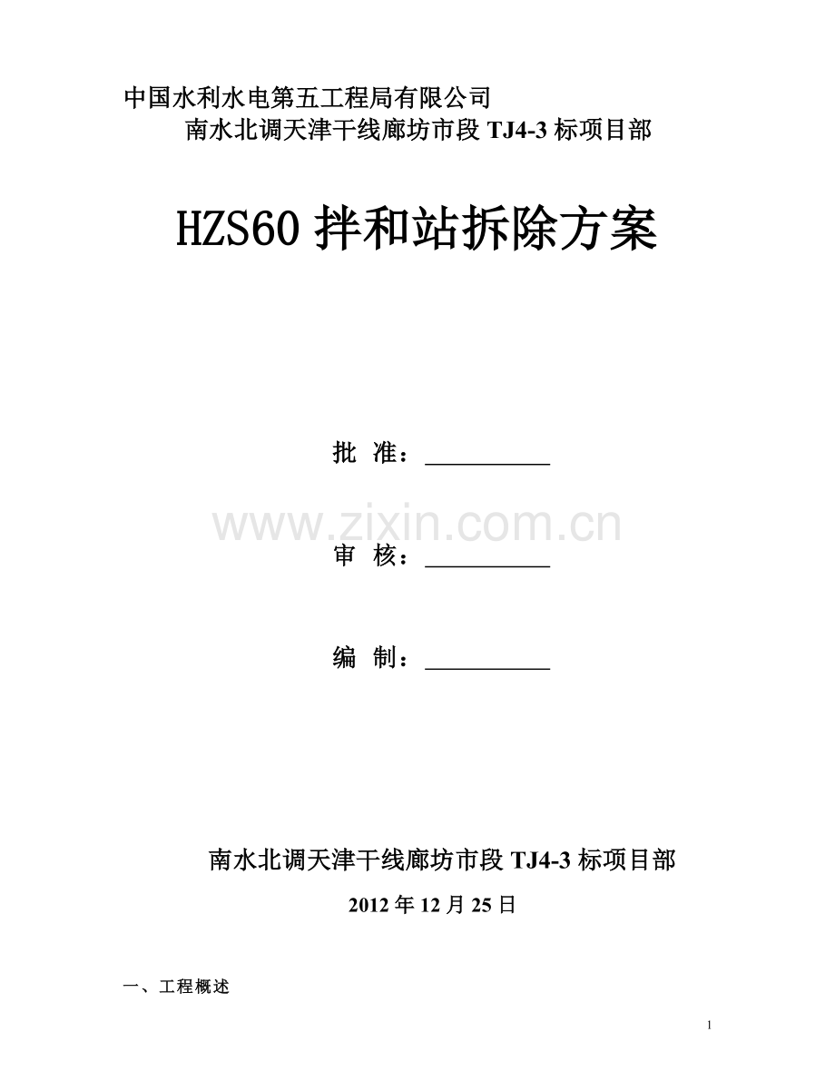 HZS60拌和站拆卸方案.doc_第1页