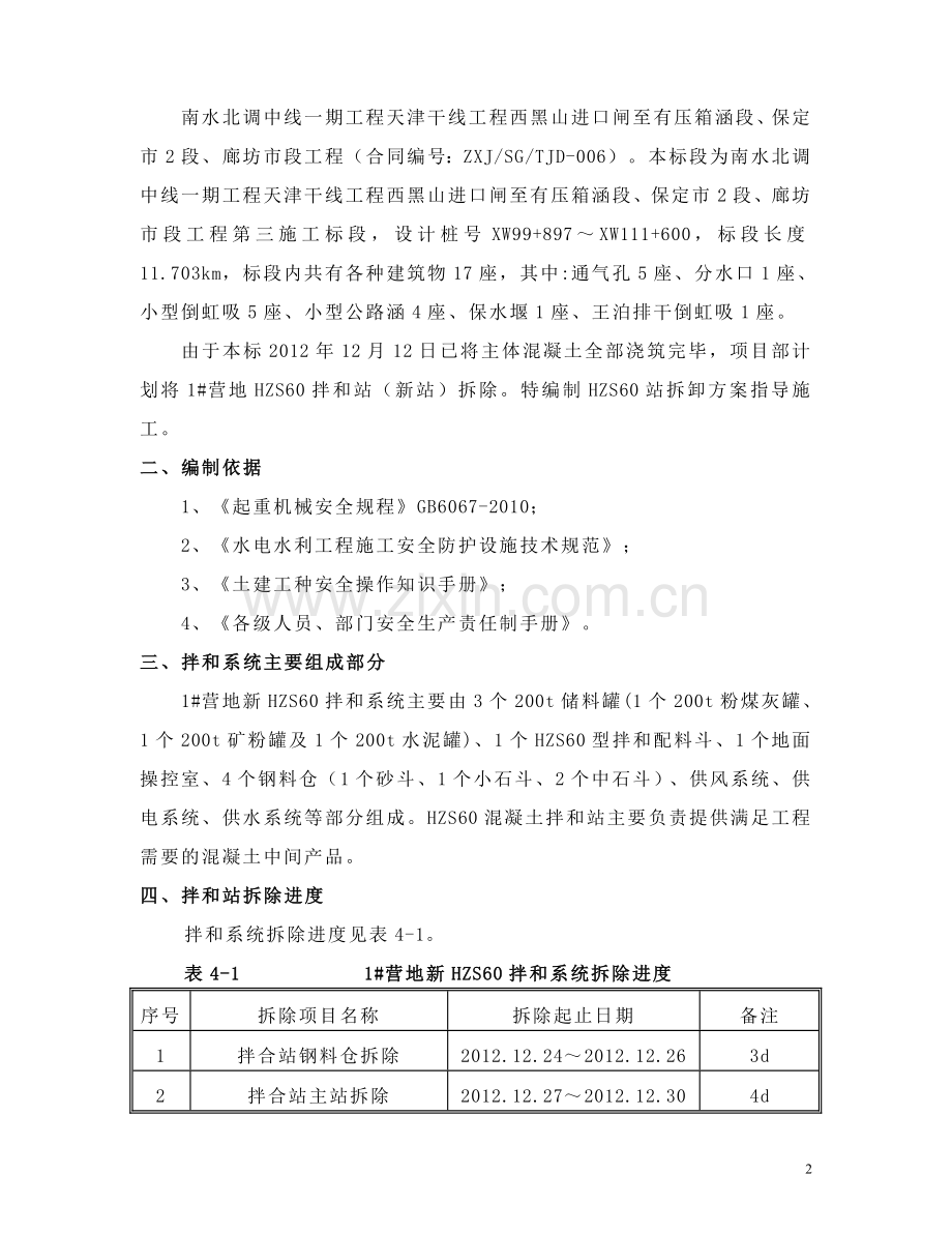HZS60拌和站拆卸方案.doc_第2页