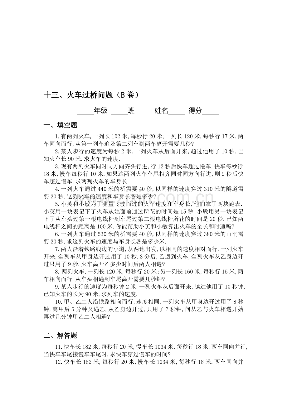 初中数学十三、火车过桥问题(B卷)同步练习及答案.doc_第1页