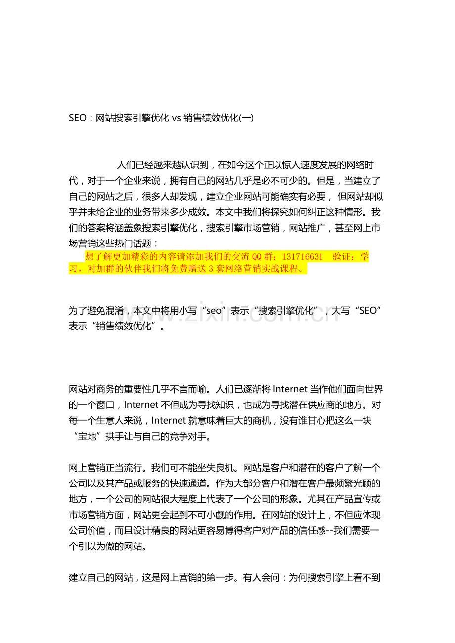SEO：网站搜索引擎优化-vs-销售绩效优化(一).doc_第1页