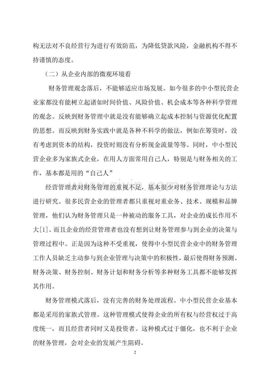 姚彩丽浅谈××企业财务管理存在问题及改进的对策.doc_第2页