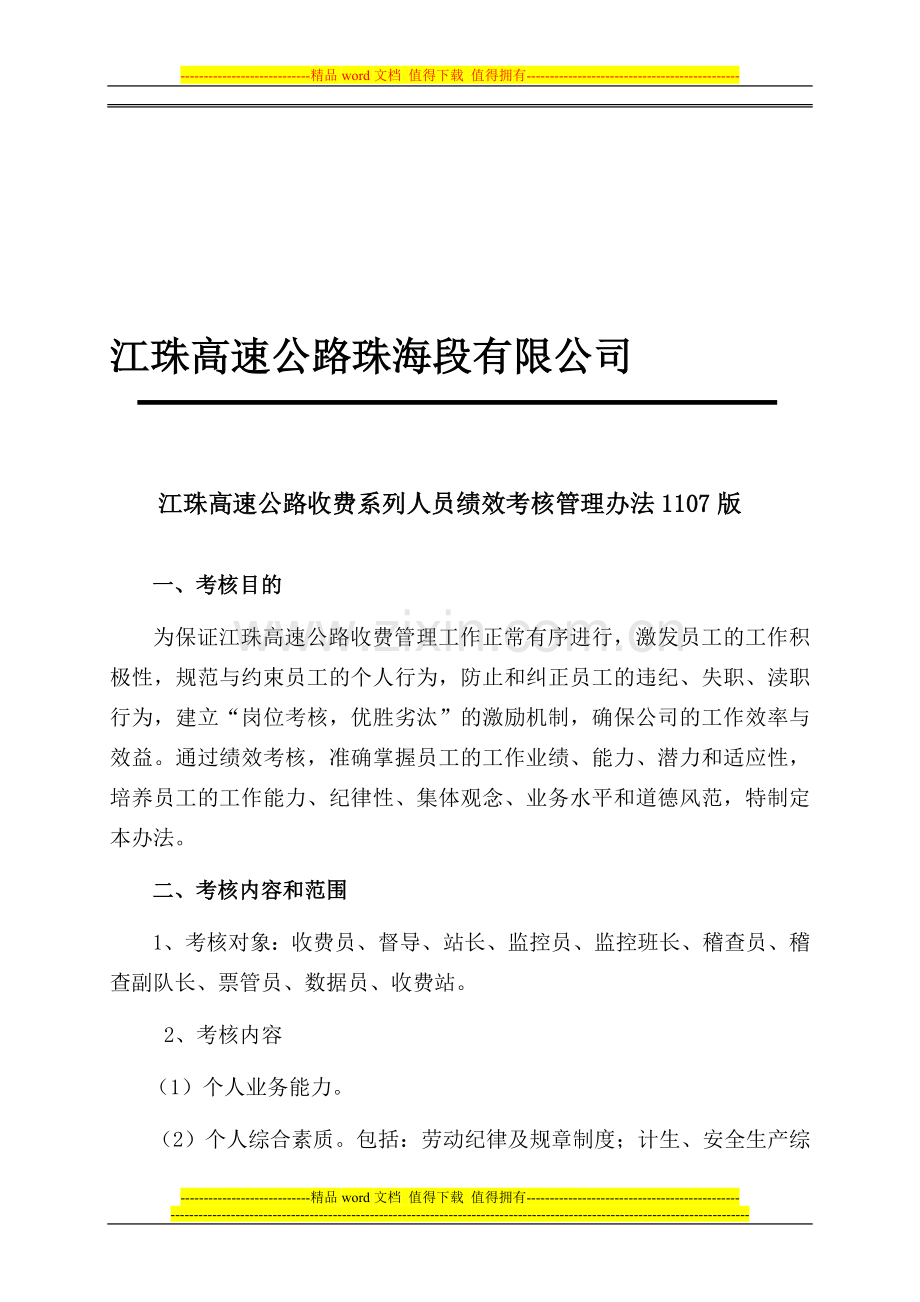 收费系列人员绩效考核管理办法1107版..doc_第1页