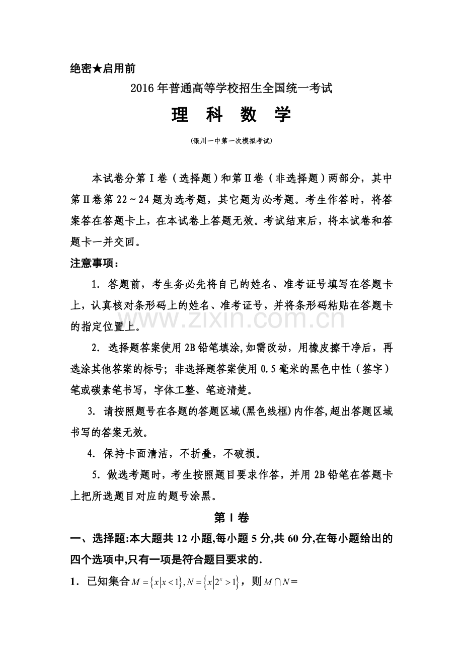 宁夏银川一中2016届高三数学第一次模拟试题1.doc_第1页