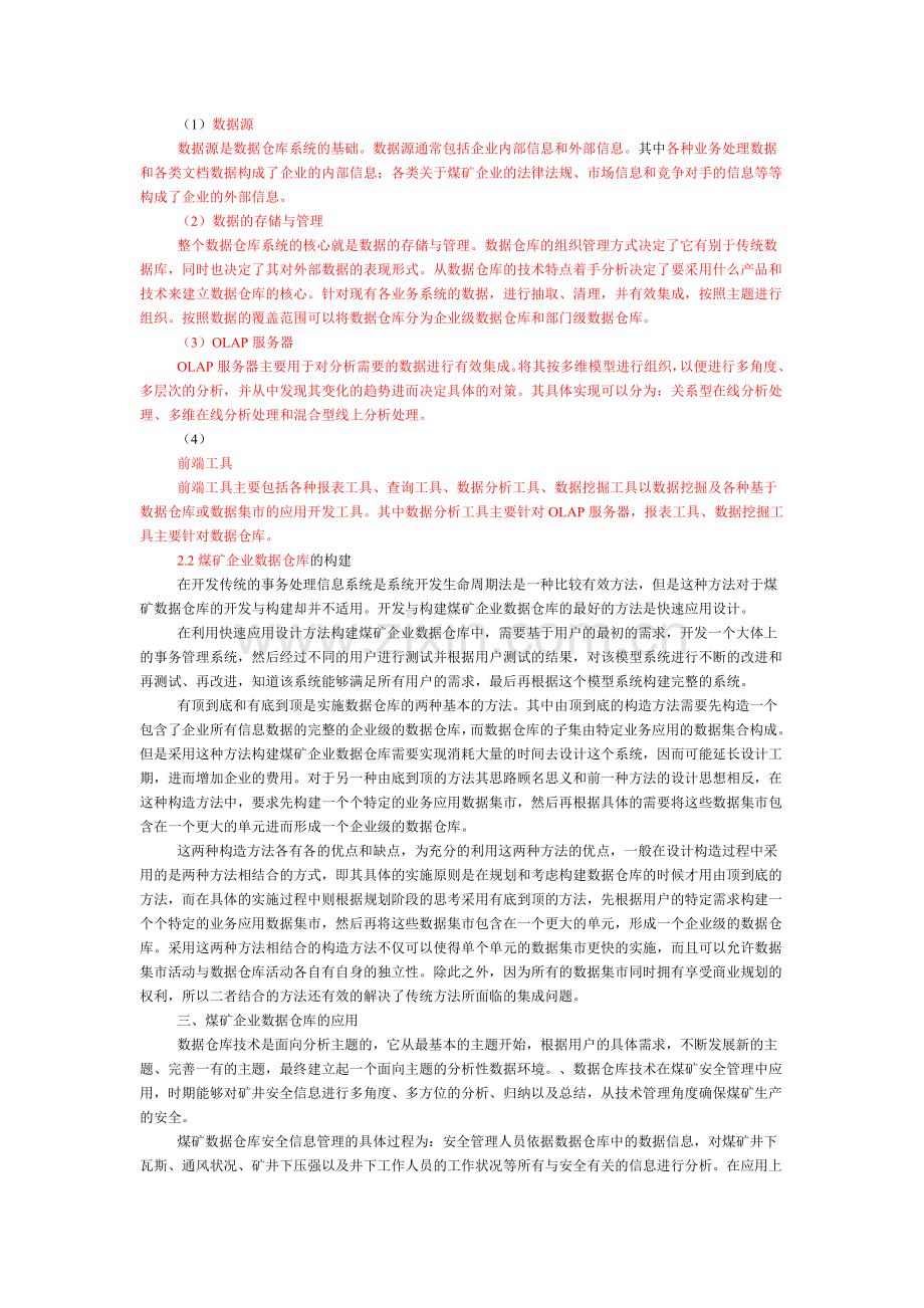浅谈煤矿安全管理数据仓库的构建与应用.doc_第2页