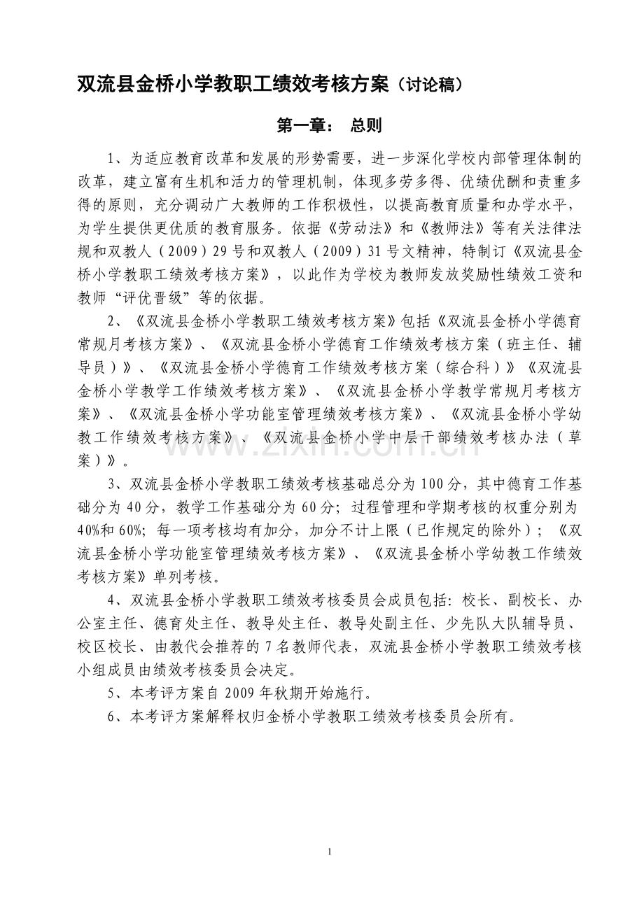 双流县金桥小学教职工绩效考核方案(讨论稿).doc_第1页
