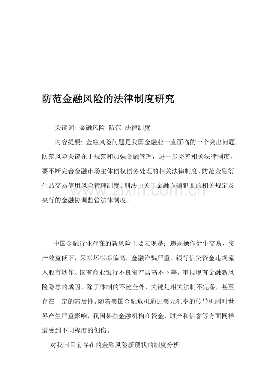 防范金融风险的法律制度研究.doc_第1页