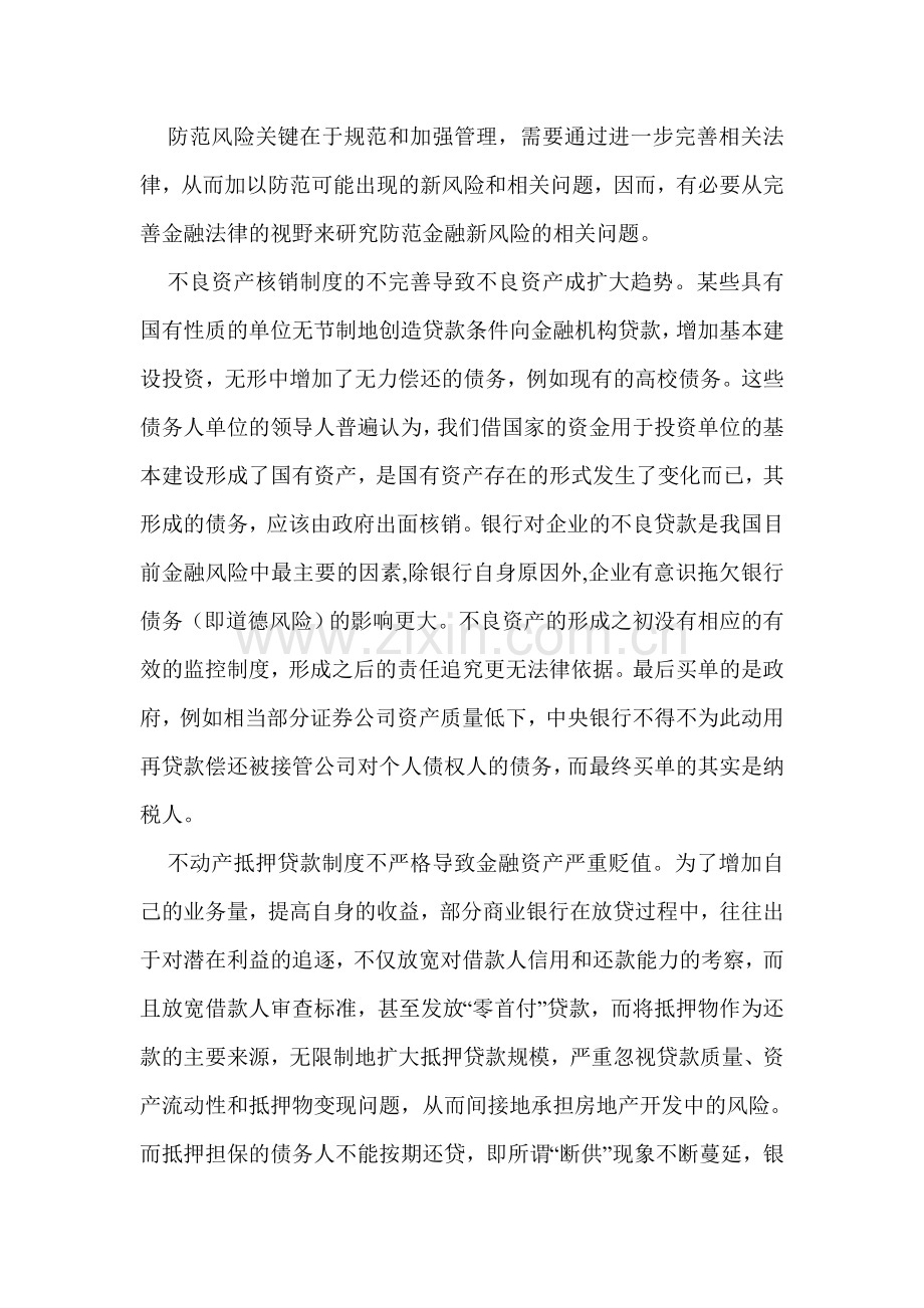 防范金融风险的法律制度研究.doc_第2页
