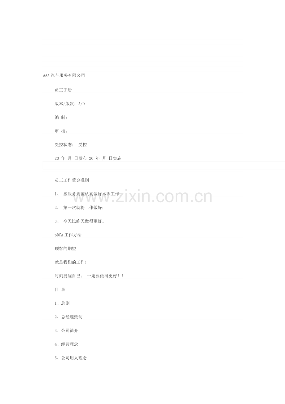 汽修厂员工手册.doc_第1页