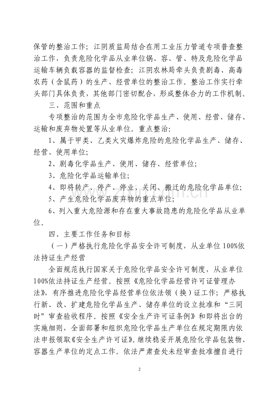 危险化学品安全生产专项整治工作方案.doc_第2页
