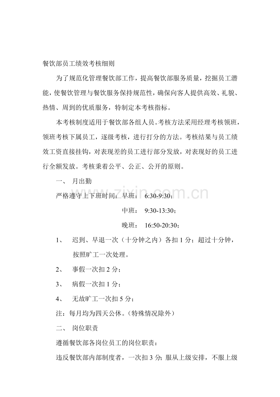 餐饮部员工绩效考核细则.doc_第1页