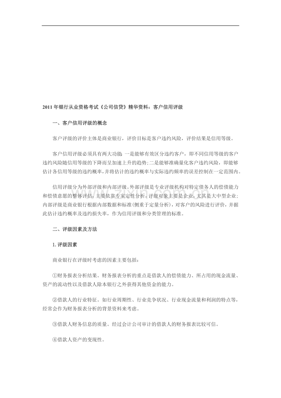 2011年银行从业资格考试《公司信贷》精华资料：客户信用评级.doc_第1页