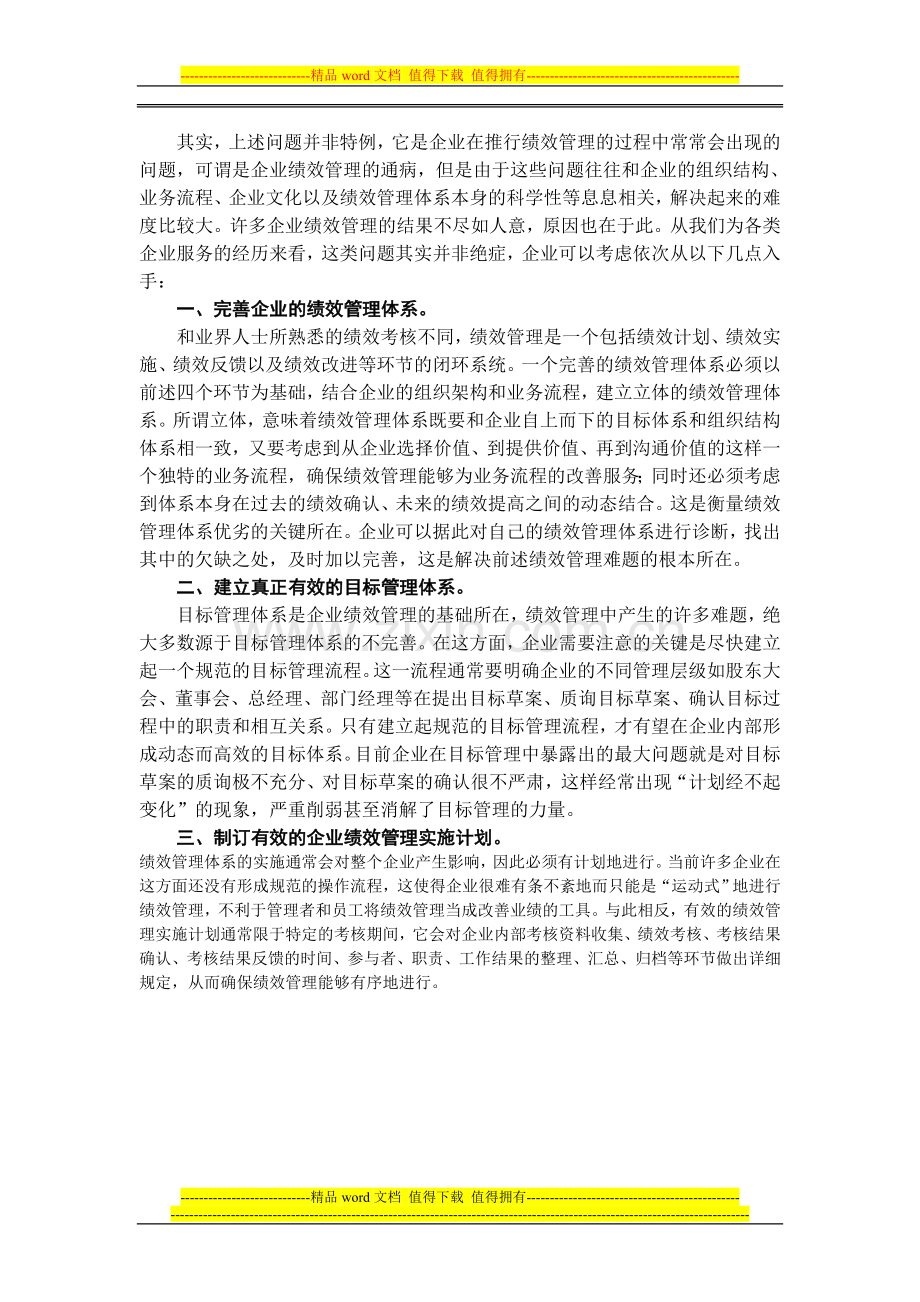 企业绩效管理难点.doc_第2页