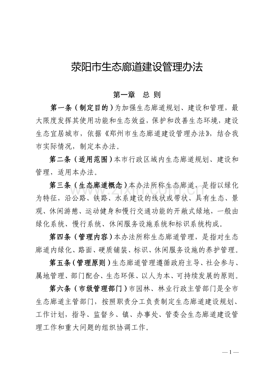 郑州市生态廊道建设管理办法.doc_第1页