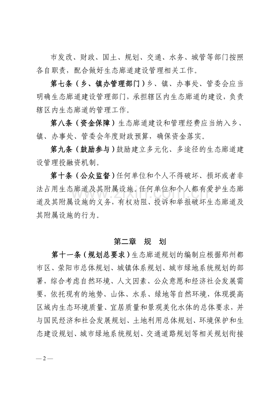 郑州市生态廊道建设管理办法.doc_第2页