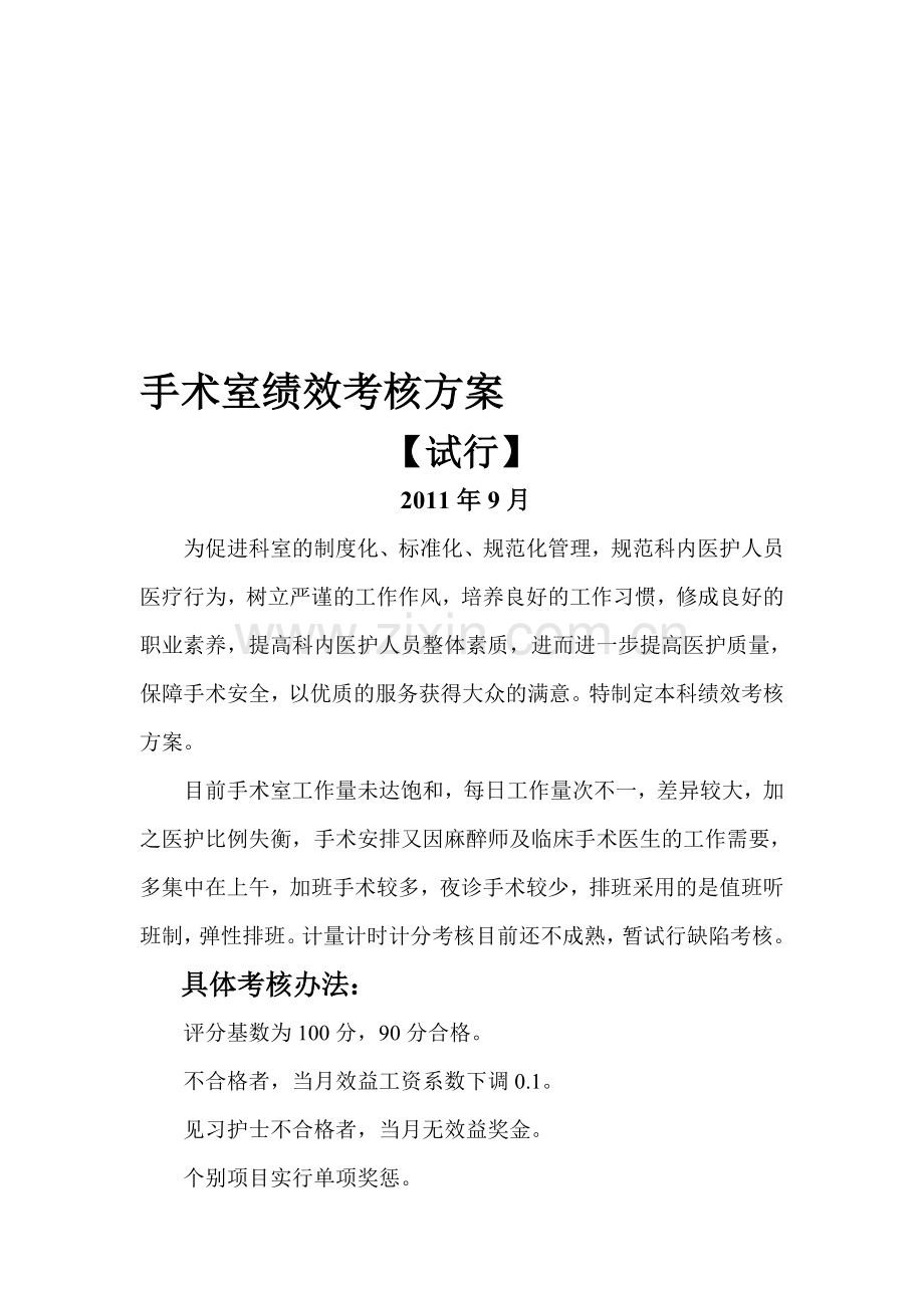 手术室绩效考核方案-2.doc_第1页
