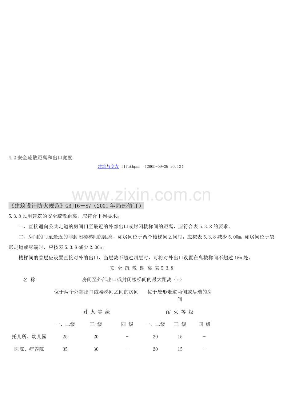 消防疏散有关规范.doc_第1页