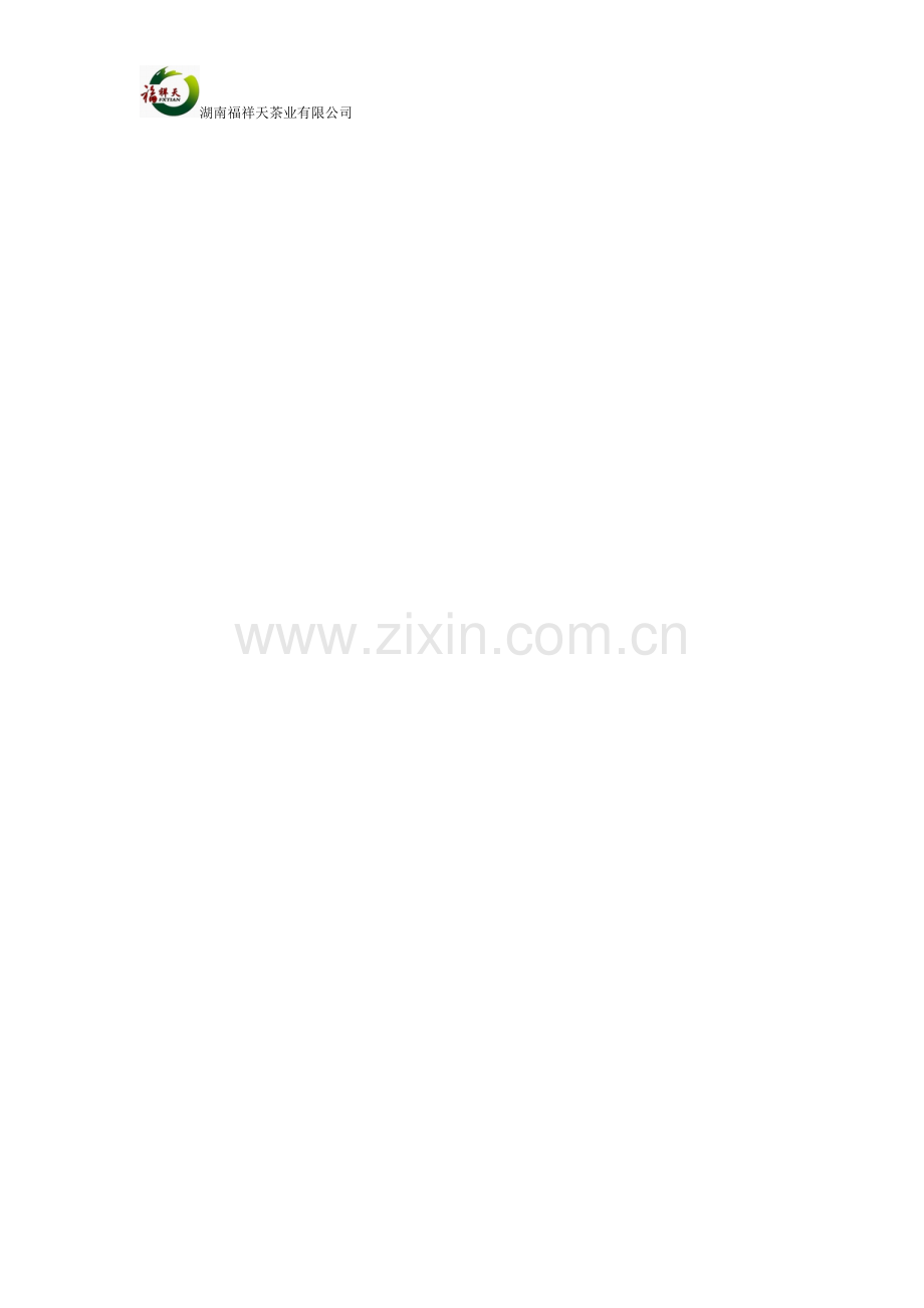 湖南福祥天茶业有限公司QS手册.doc_第1页