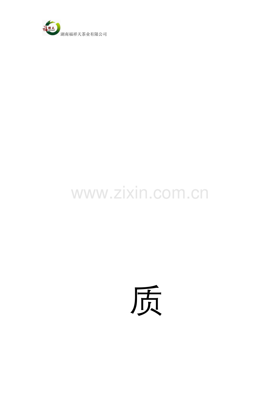湖南福祥天茶业有限公司QS手册.doc_第2页
