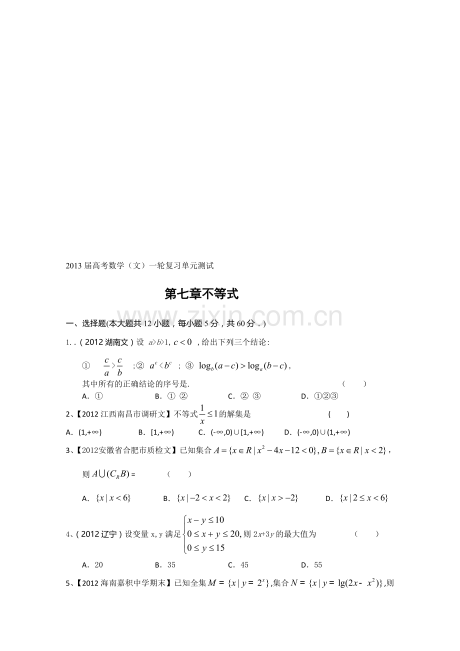 2013届高考一轮复习单元测试(文数)第七章不等式.doc_第1页