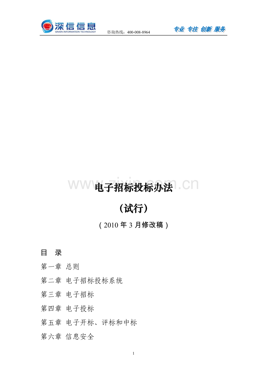 电子招标投标管理办法.doc_第1页