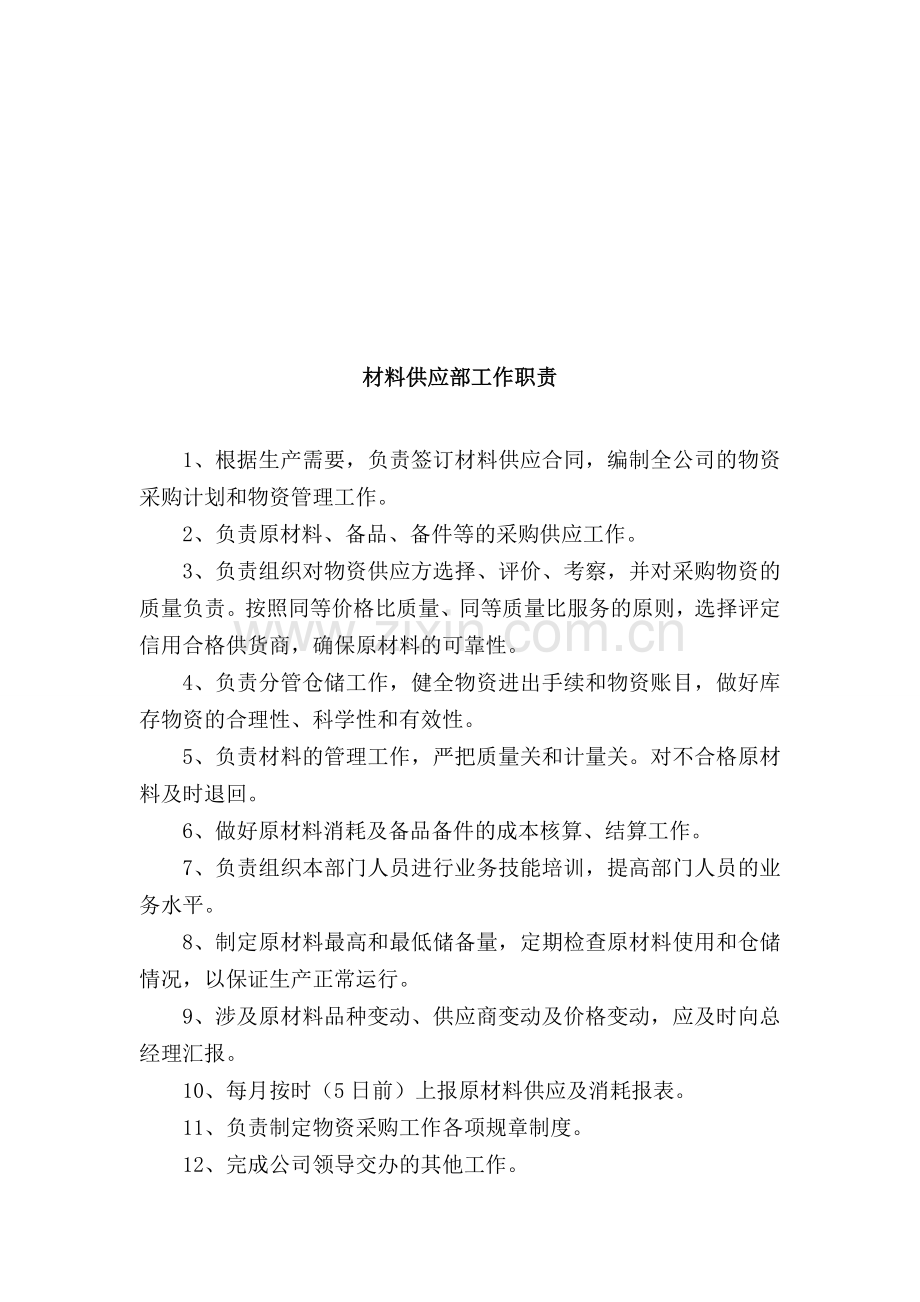 混凝土公司材料供应部岗位职责.doc_第1页