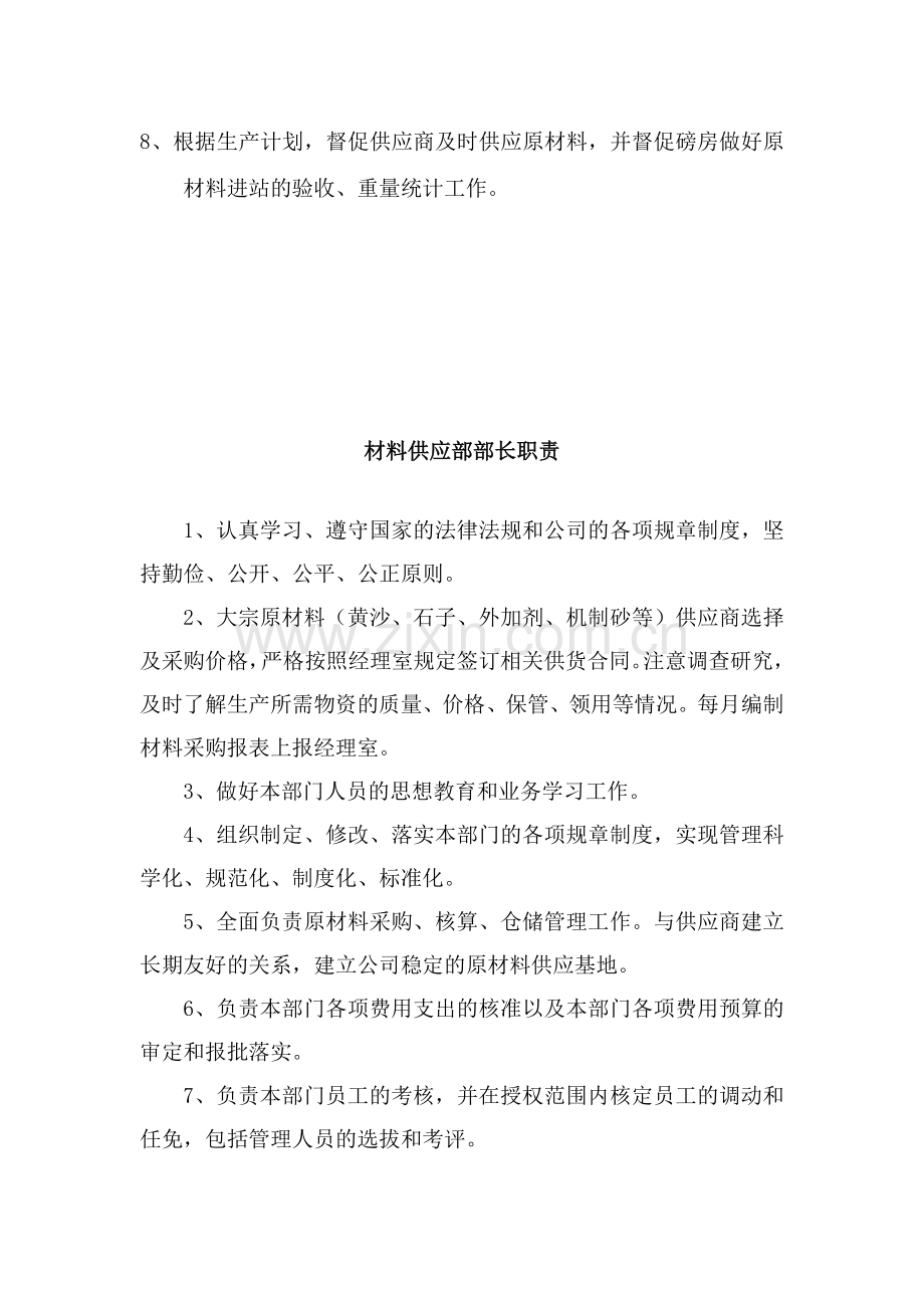 混凝土公司材料供应部岗位职责.doc_第2页