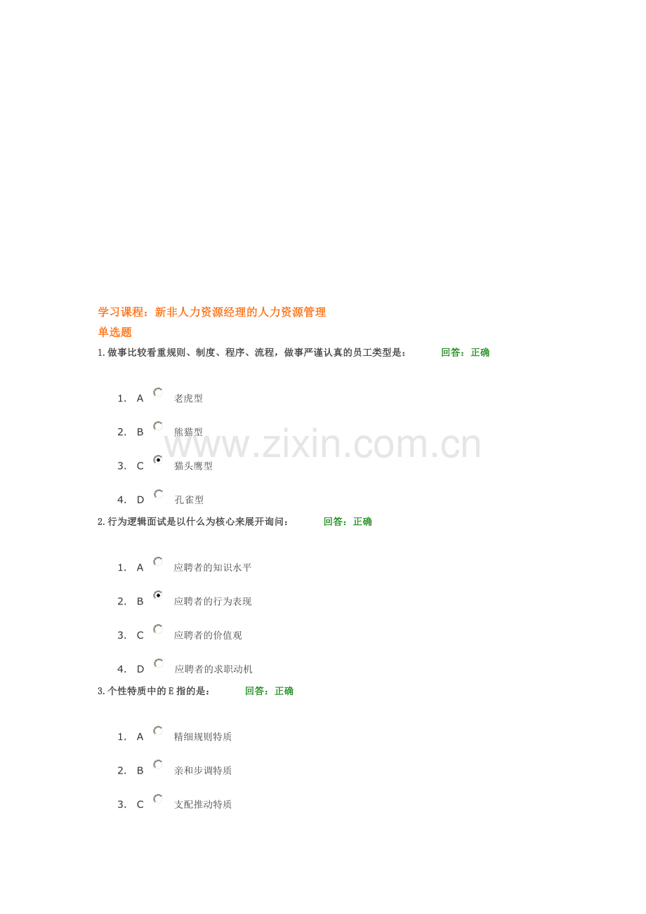 新非人力资源经理的人力资源管理试题.doc_第1页