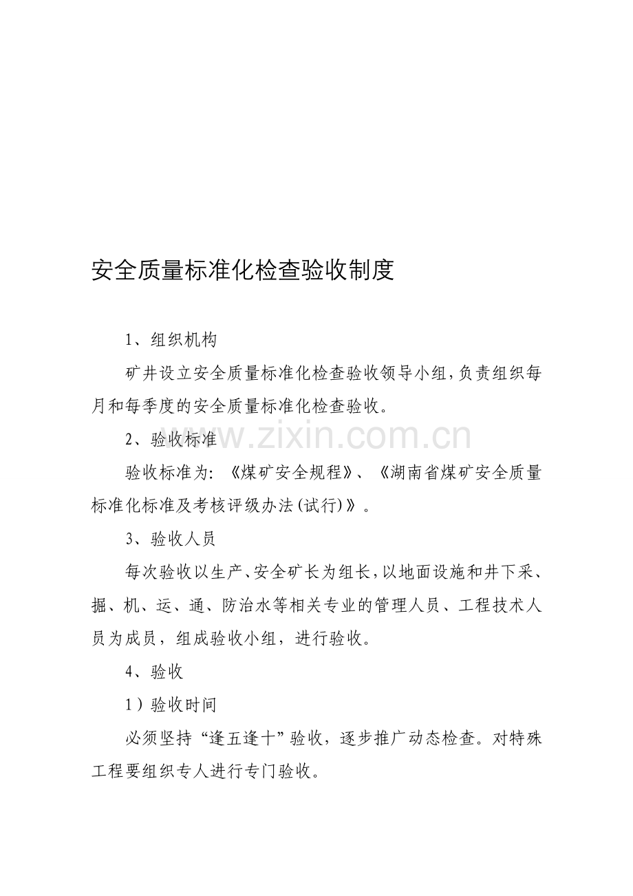 安全质量标准化建设制度汇编.doc_第1页