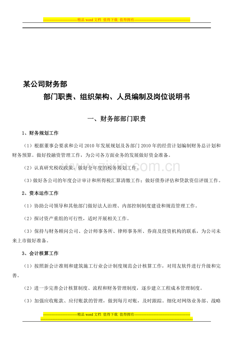 部门职责、组织架构、人员编制、岗位说明书(范本).doc_第1页