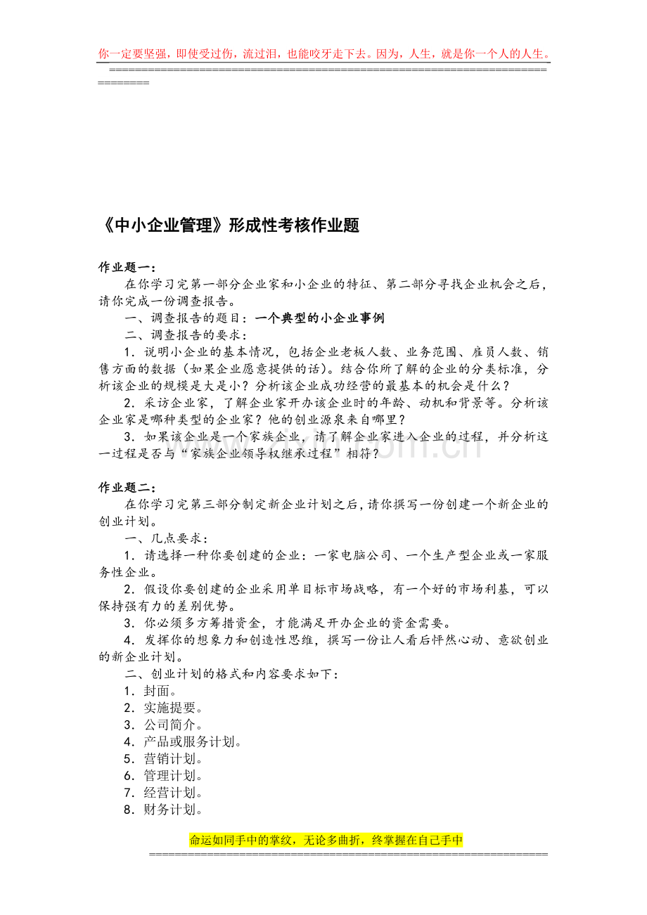《中小企业管理》形成性考核作业题..doc_第1页