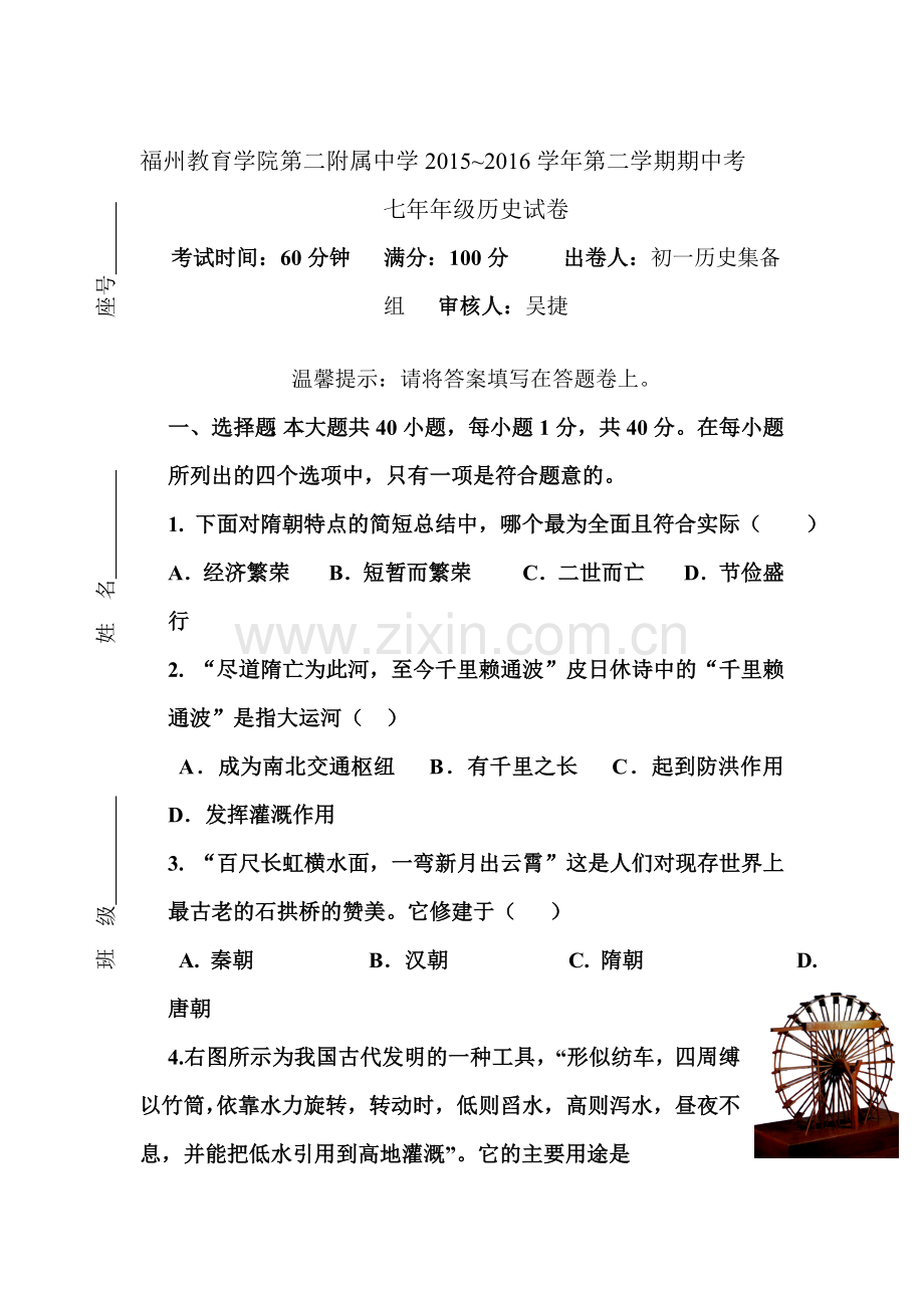 福建省福州2015-2016学年七年级历史下册期中试题.doc_第1页