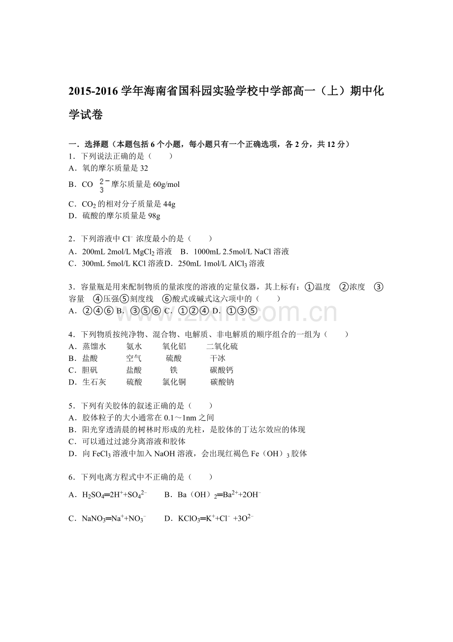 海南省国科园2015-2016学年高一化学上册期中试题.doc_第1页