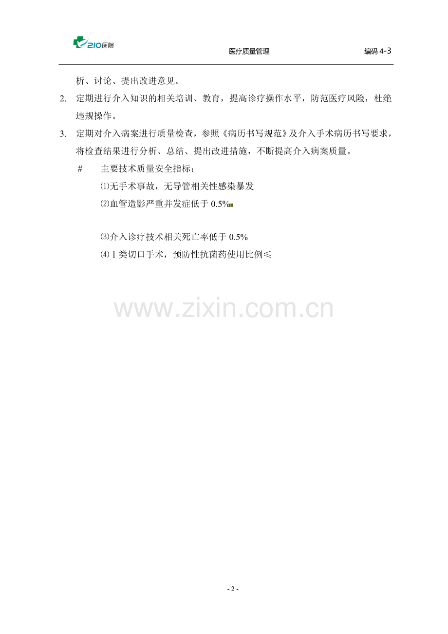 介入医疗质量管理制度.doc_第2页