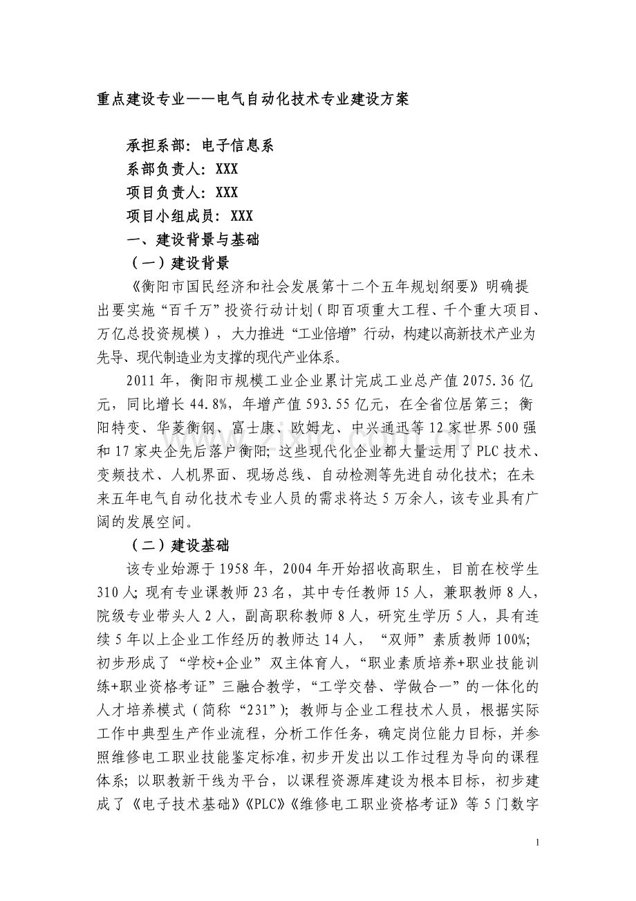 重点建设专业——电气自动化专业建设方案.doc_第1页