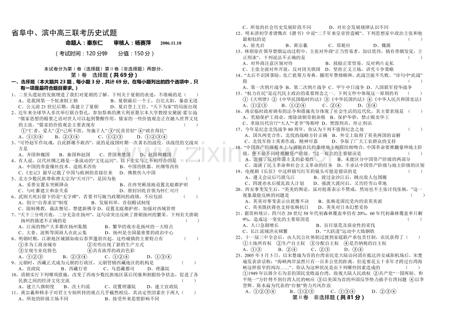 省阜中、滨中高三联考历史试题.doc_第1页