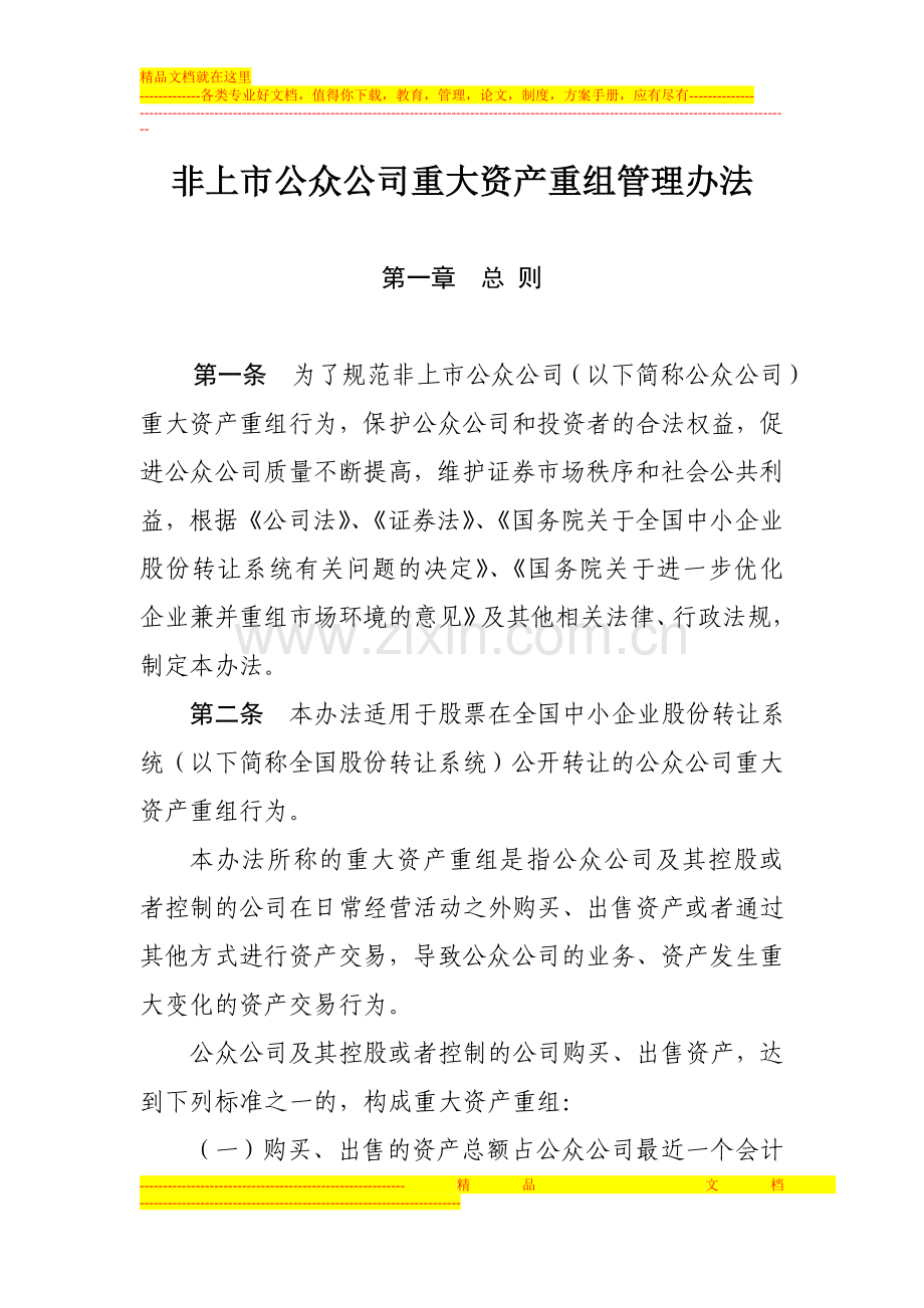 重要05非上市公众公司重大资产重组管理办法.doc_第1页