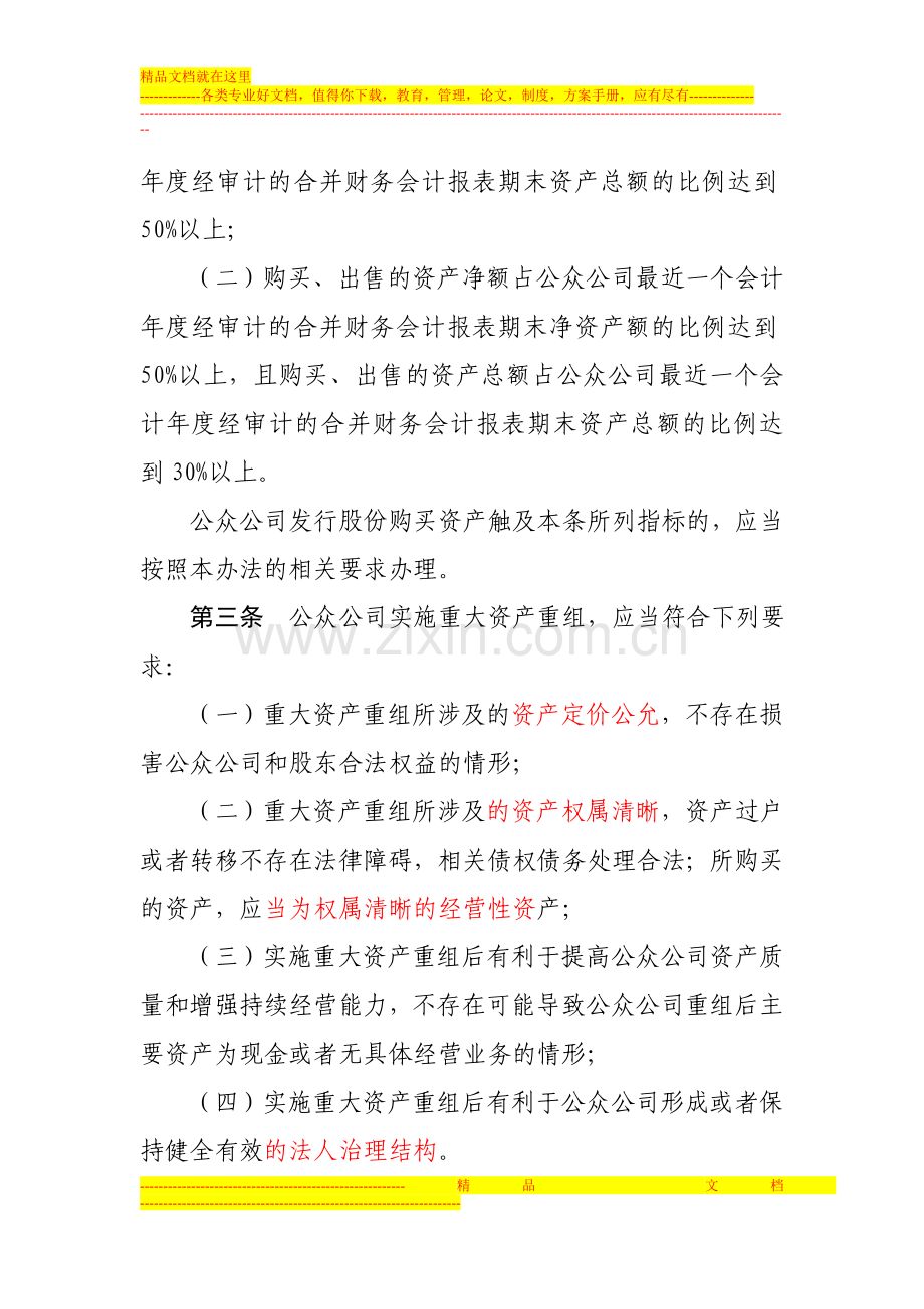 重要05非上市公众公司重大资产重组管理办法.doc_第2页