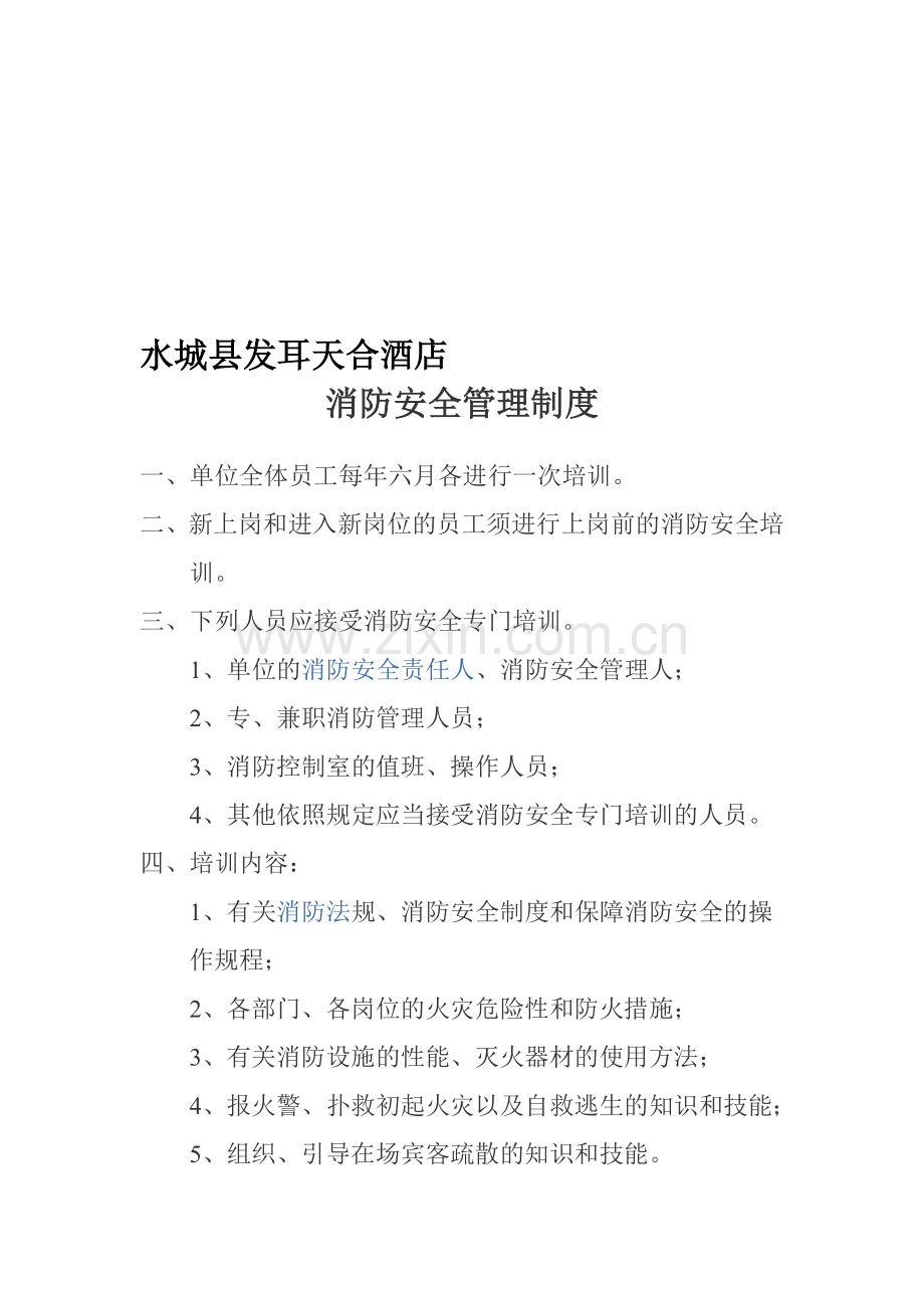 水城县发耳天合酒店消防安全管理制度.doc_第1页