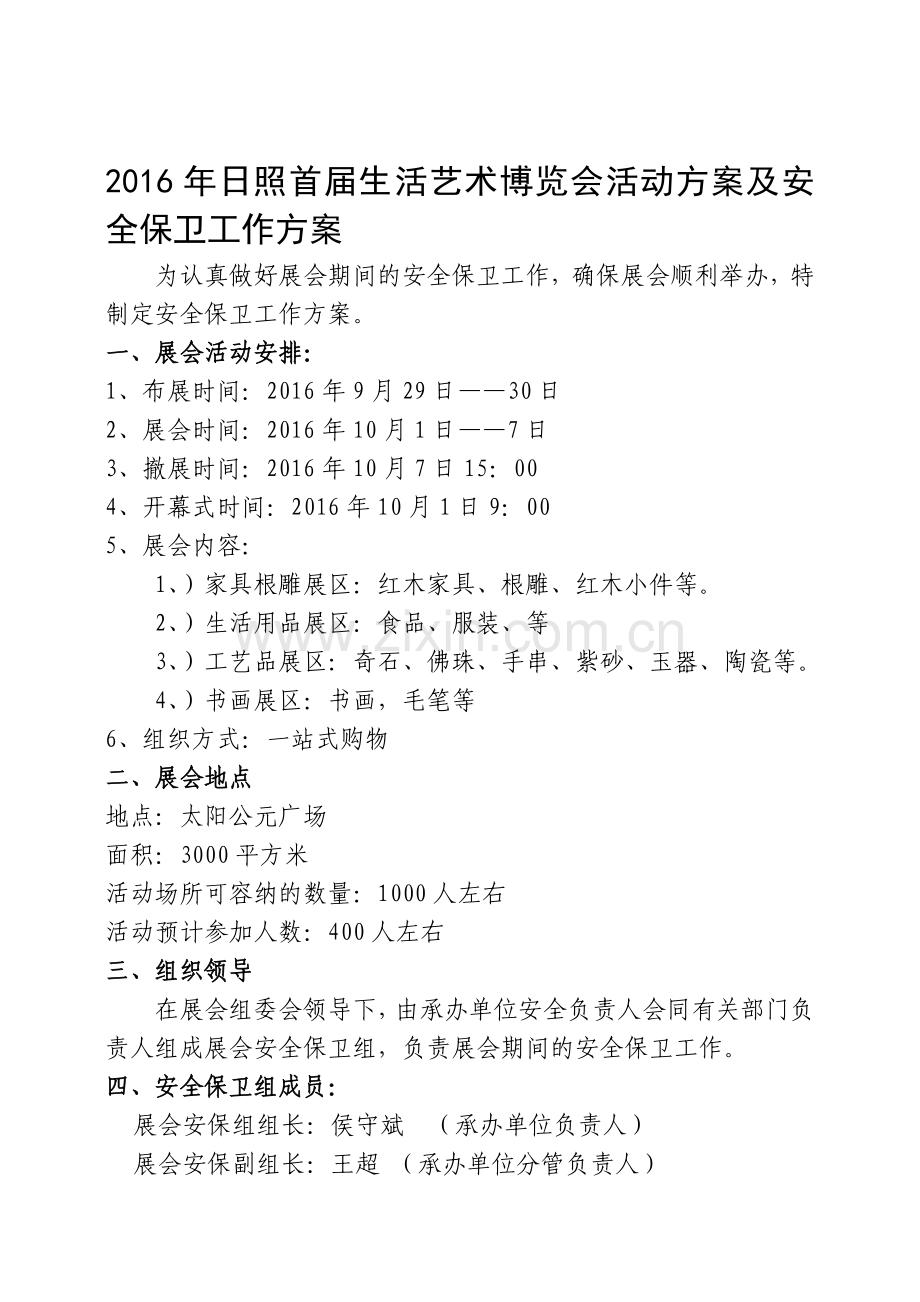 展会安保方案.doc_第1页