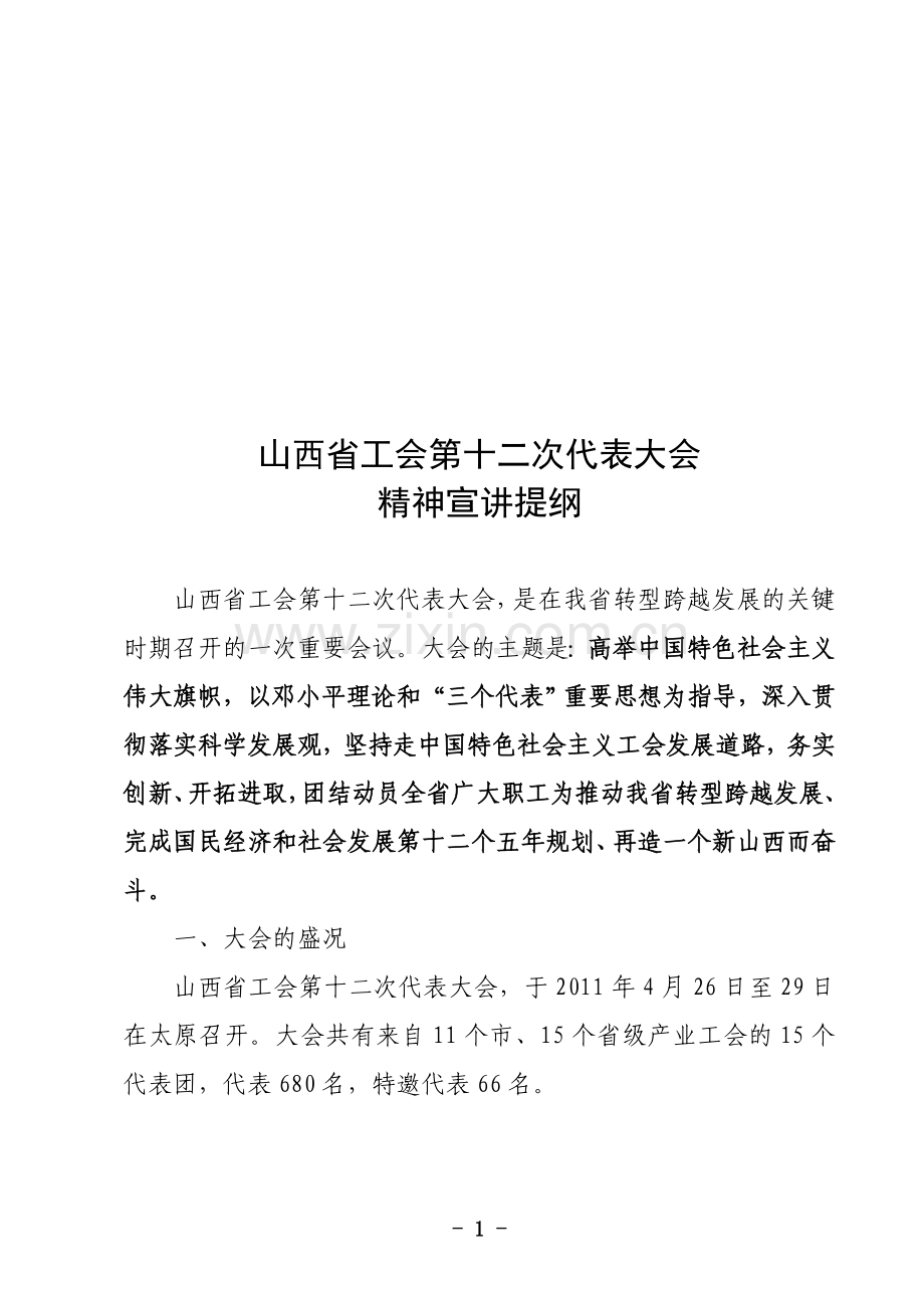 山西省工会第十二次代表大会精神传达提纲5[1].10.doc_第1页