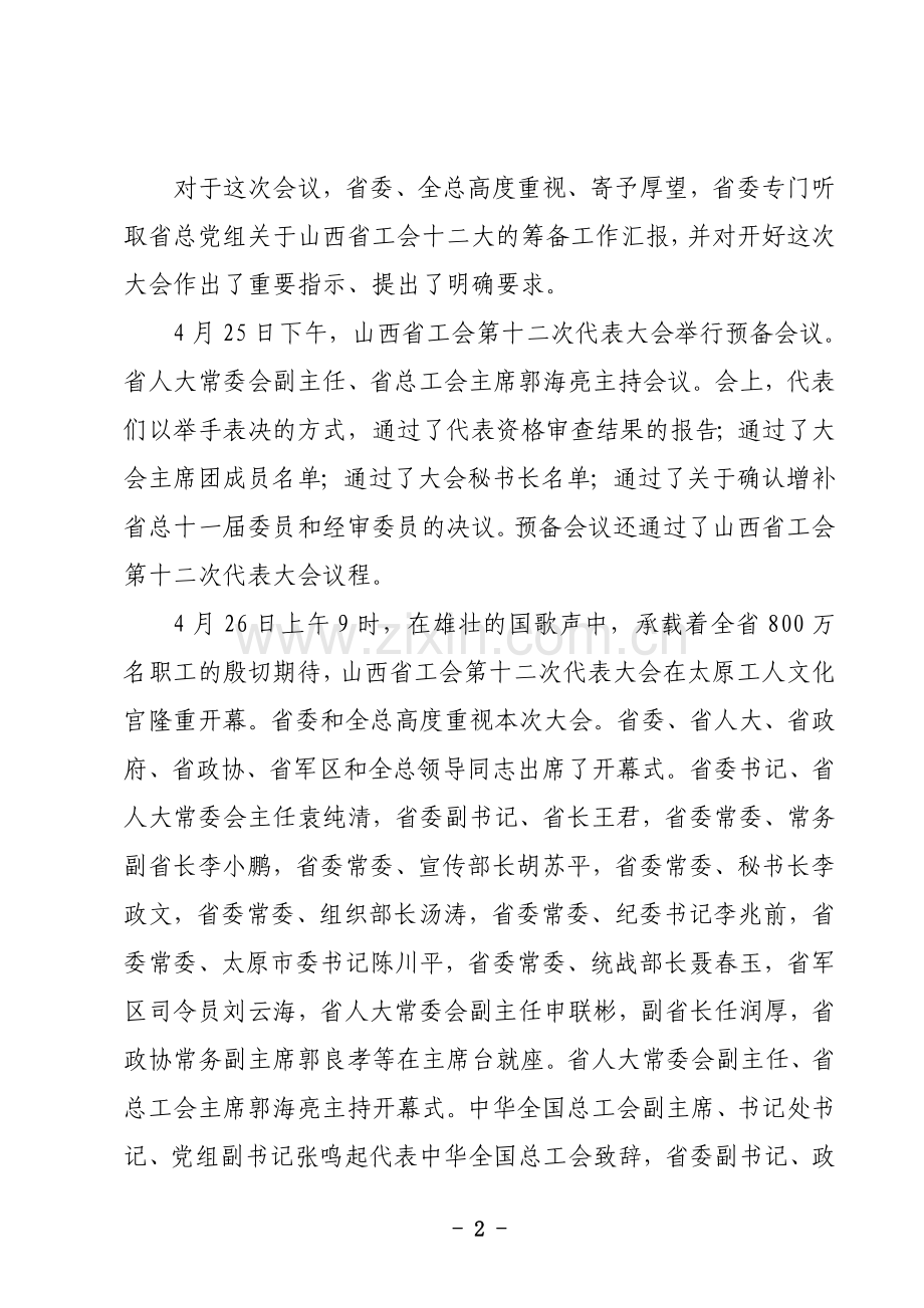 山西省工会第十二次代表大会精神传达提纲5[1].10.doc_第2页