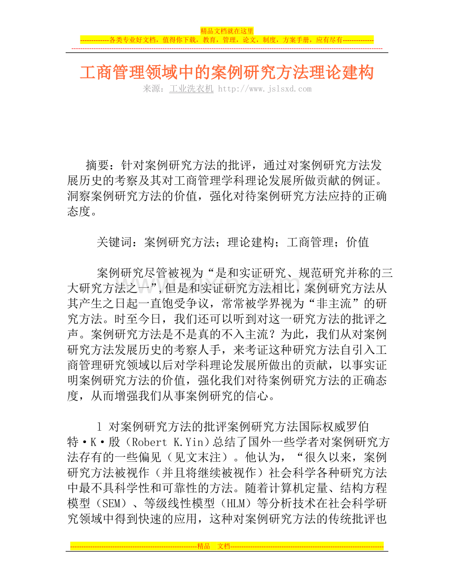 工商管理领域中的案例研究方法理论建构.doc_第1页