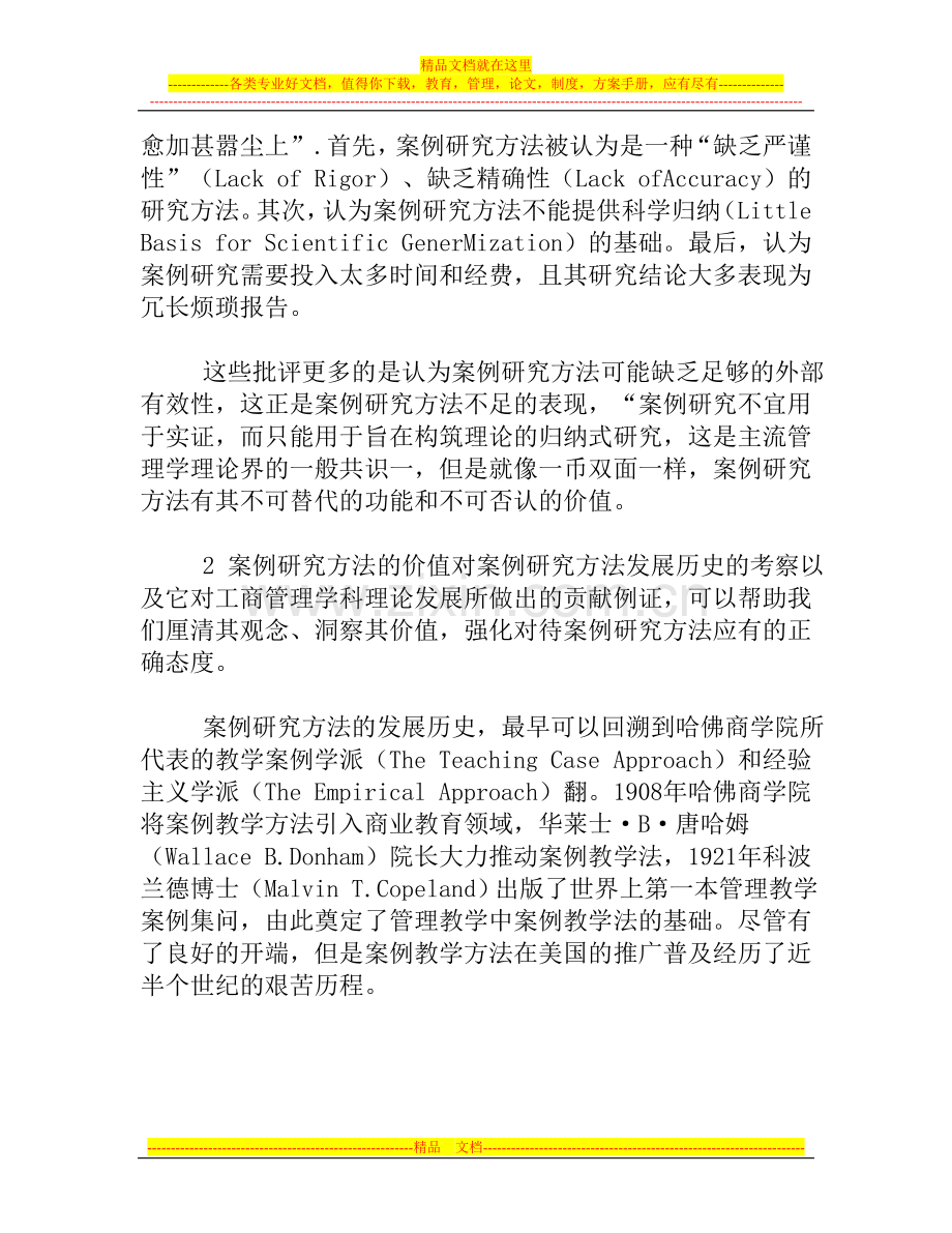 工商管理领域中的案例研究方法理论建构.doc_第2页