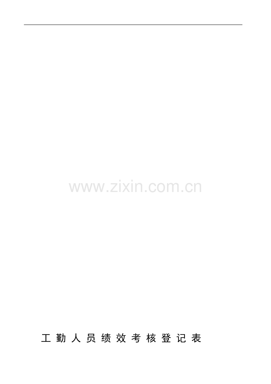 工勤人员绩效考核登记表(至.doc_第1页