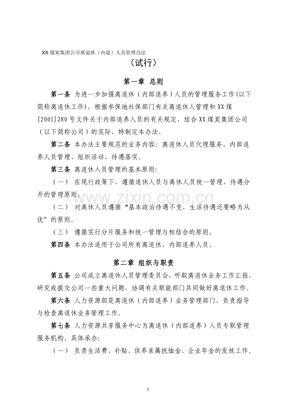 XX煤炭集团公司离退休(内退)人员管理办法(带流程图).doc_第1页