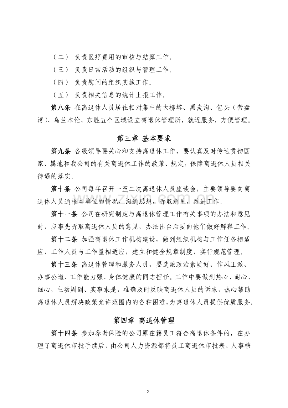 XX煤炭集团公司离退休(内退)人员管理办法(带流程图).doc_第2页