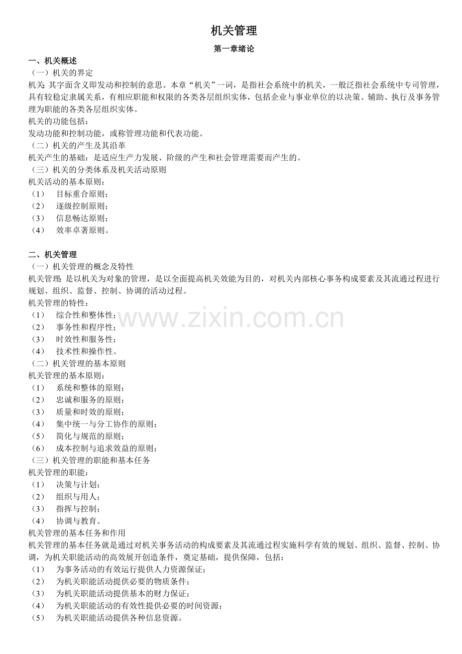 机关管理.doc_第1页