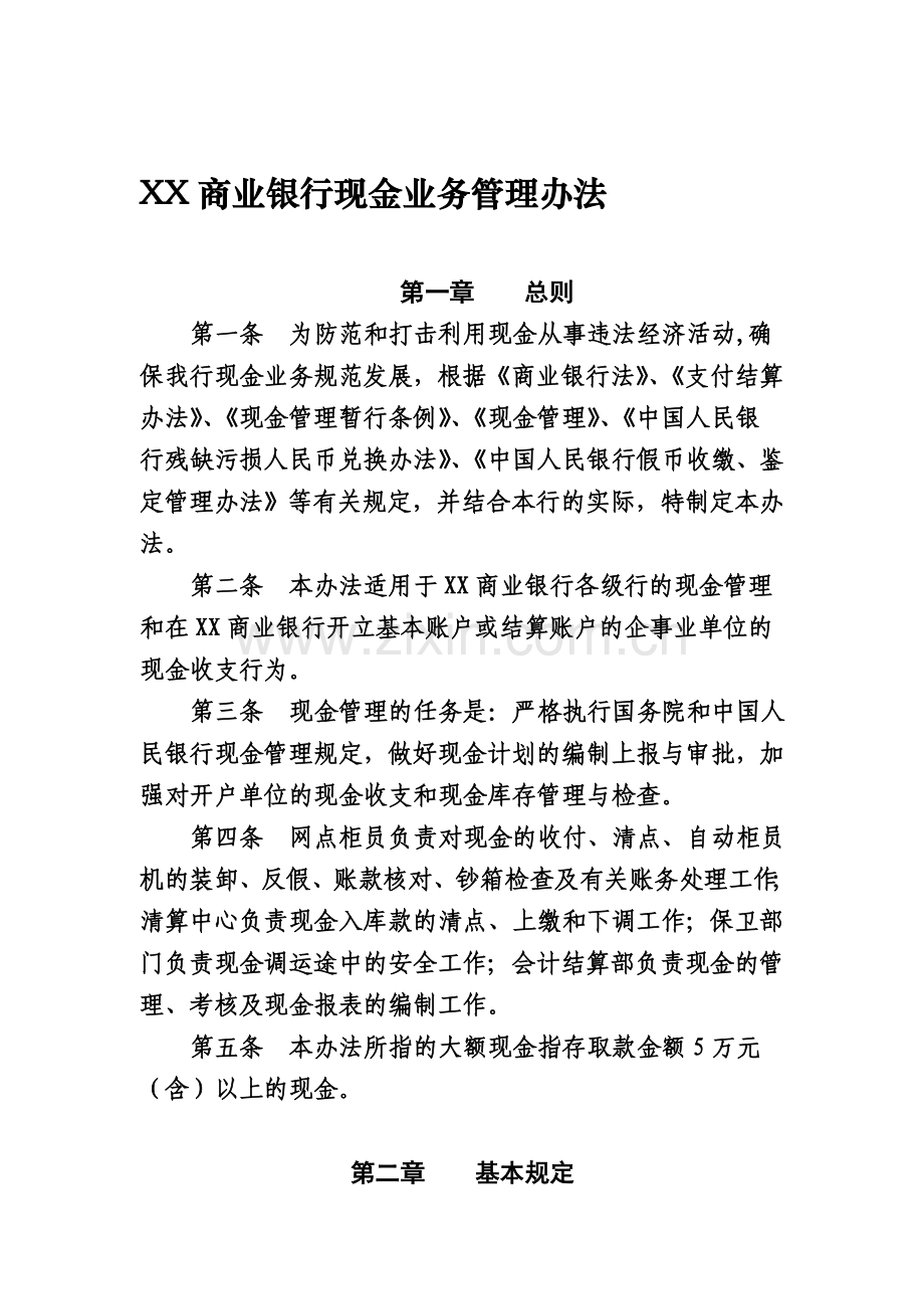 XX商业银行现金管理办法.doc_第1页