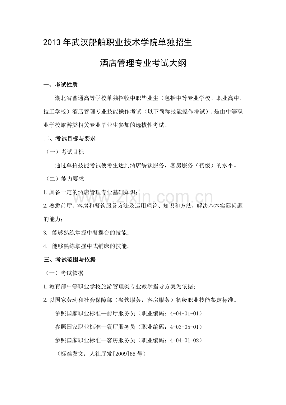 武汉船院酒店管理专业考试大纲(20130207).doc_第1页